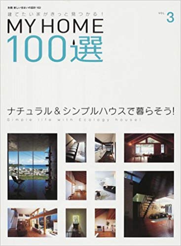 別冊 新しい住まいの設計153　MY HOME 100選 Vol.3